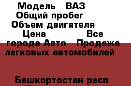  › Модель ­ ВАЗ 2110 › Общий пробег ­ 198 › Объем двигателя ­ 2 › Цена ­ 55 000 - Все города Авто » Продажа легковых автомобилей   . Башкортостан респ.,Баймакский р-н